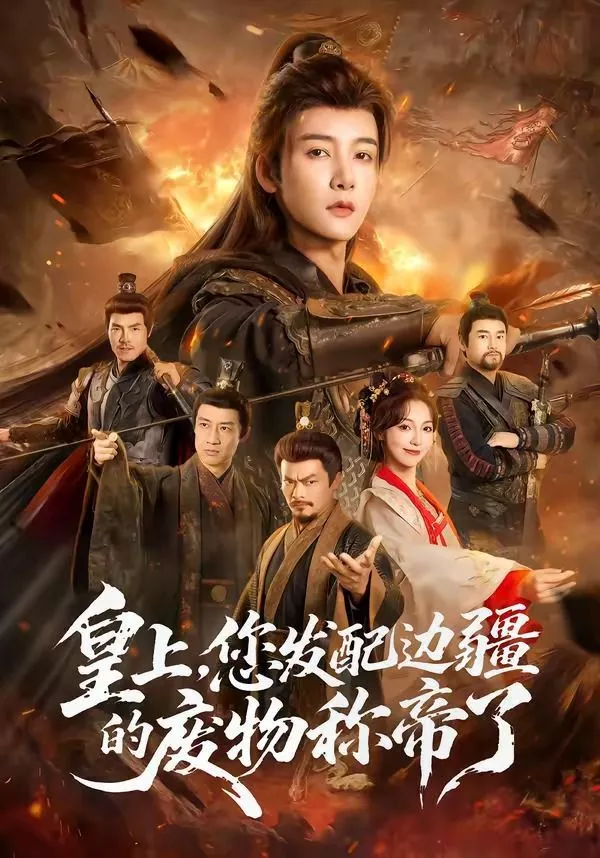 皇上，您发配边疆的废物称帝海报
