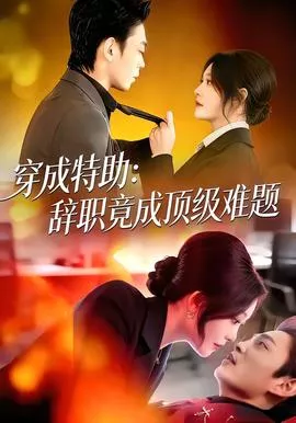 穿成特助辞职竟成顶级难题海报
