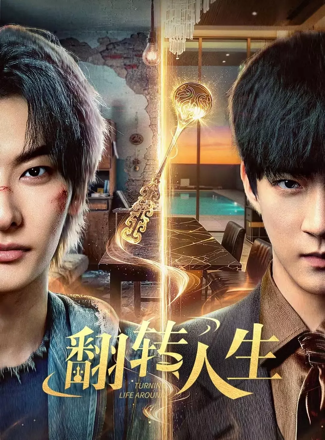 翻转人生（2026海报