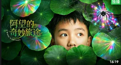 阿望的奇妙旅途海报