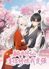 躺平修仙，道侣修炼我变强海报