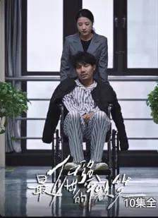 最倔强的微笑海报