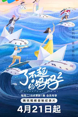 了不起的妈妈第2季海报