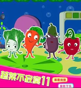 蔬菜不寂寞第十一季海报