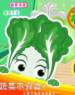 蔬菜不寂寞第8季海报