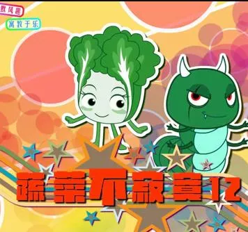 蔬菜不寂寞第十二季海报