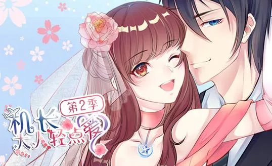 机长大人轻点爱动态漫画第2季海报