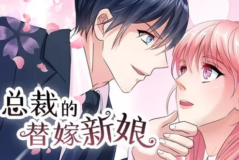 总裁的替嫁新娘动态漫画第1季海报