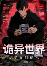 诡异世界我能看到提示海报
