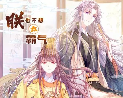 朕也不想太霸气动态漫画海报