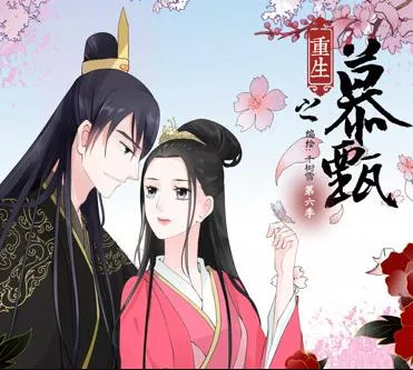 重生之慕甄动态漫画第6季海报