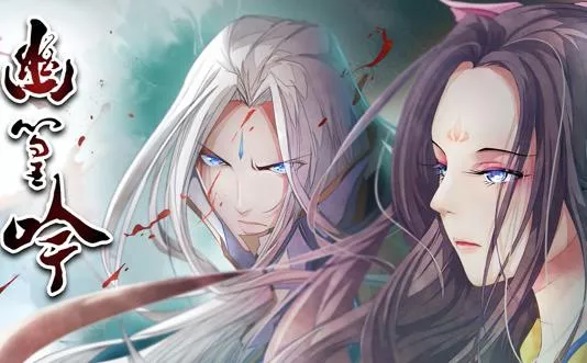 幽篁吟动态漫画海报