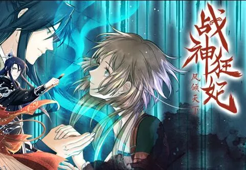 战神狂妃凤倾天下动态漫画海报