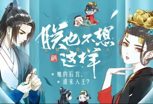 朕也不想这样动态漫画海报