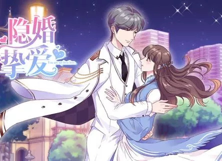 隐婚挚爱动态漫画海报