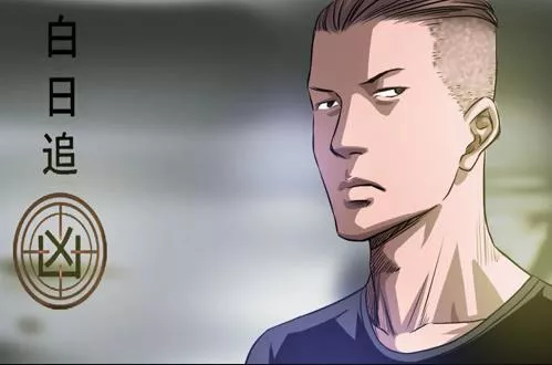 白日追凶动态漫画海报