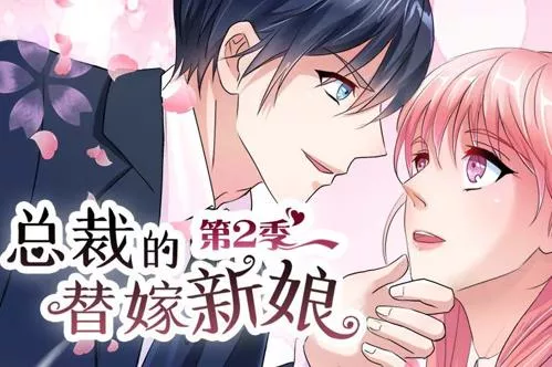 总裁的替嫁新娘动态漫画第2季海报