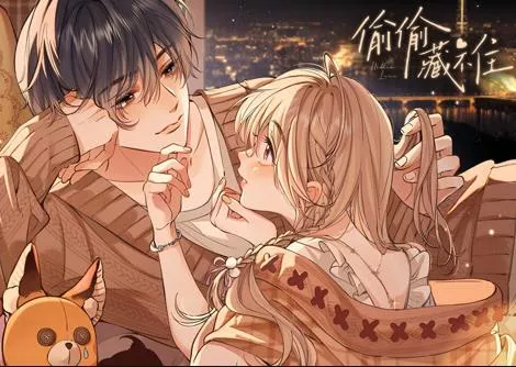 偷偷藏不住动态漫画海报