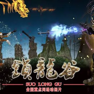 锁龙谷动态漫画海报