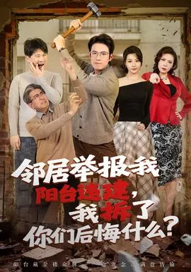 邻居举报我阳台违建，我拆了你们后悔什么海报