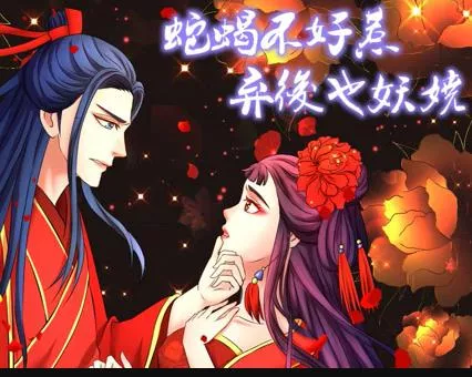 蛇蝎不好惹弃后也妖娆动态漫画海报