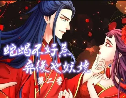 蛇蝎不好惹弃后也妖娆动态漫画第2季海报