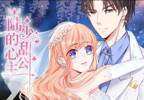 陆少的甜心公主动态漫画海报