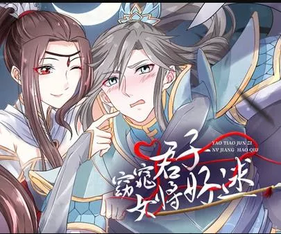 窈窕君子女将好逑动态漫画海报