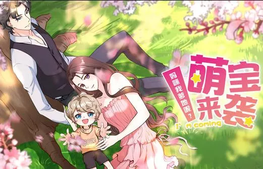 萌宝来袭妈咪我爹地呢？动态漫画第2季海报