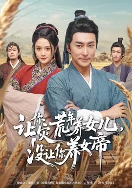 让你灾荒年养女儿，没让你养女帝海报