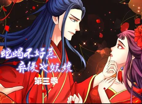 蛇蝎不好惹弃后也妖娆动态漫画第3季海报