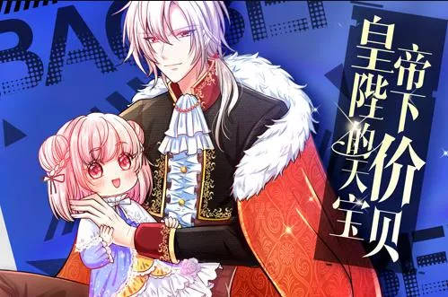 皇帝陛下的天价宝贝动态漫画海报
