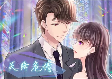 天降危情动态漫画海报