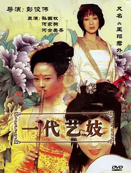 王昭君外传(2009海报