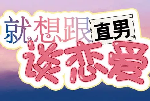 就想跟直男谈恋爱动态漫画海报