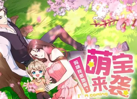 萌宝来袭妈咪我爹地呢？动态漫画海报
