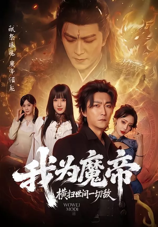 我为魔帝，横扫世间一切敌海报