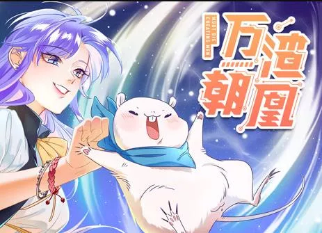 万渣朝凰动态漫画海报