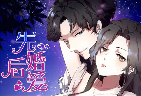 先婚后爱动态漫画海报