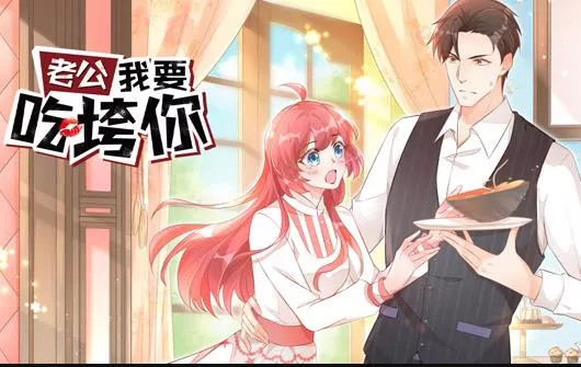 老公我要吃垮你！动态漫画海报