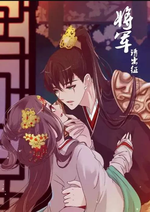 将军请出征动态漫画第1季海报
