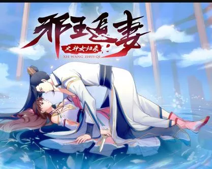 邪王追妻3神女归来海报