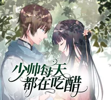 少帅每天都在吃醋动态漫画第2季海报
