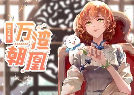 万渣朝凰动态漫画第2季海报