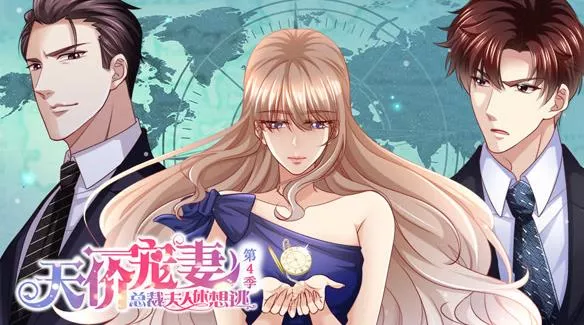 天价宠妻总裁夫人休想逃动态漫画第4季海报