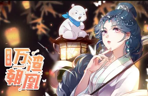 万渣朝凰动态漫画第4季海报