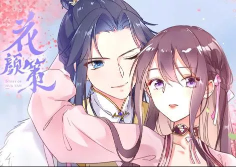 花颜策动态漫画海报