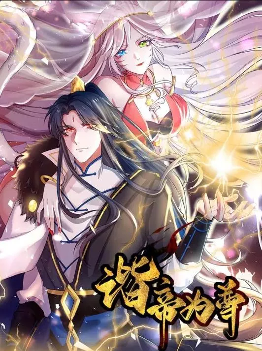 谐帝为尊动态漫画海报