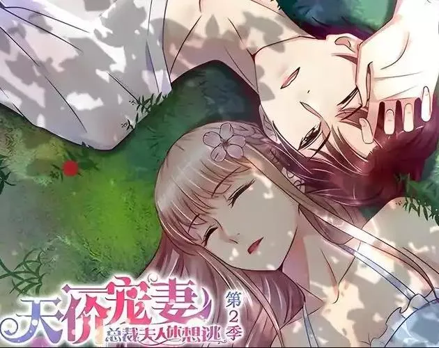 天价宠妻总裁夫人休想逃动态漫画第2季海报
