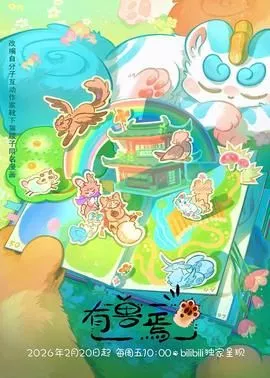 有兽焉（2023海报